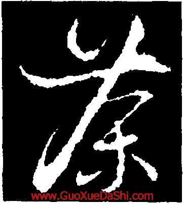 茶,朱熹,書法字典